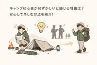 キャンプ初心者が恥ずかしいと感じる理由は？安心して楽しむ方法を紹介！