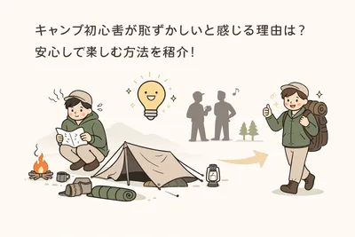 キャンプ初心者が恥ずかしいと感じる理由は？安心して楽しむ方法を紹介！