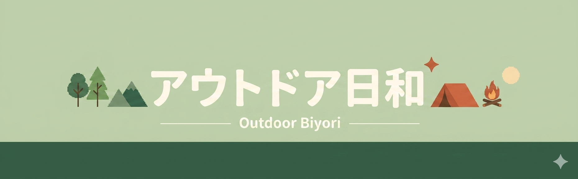 アウトドア日和