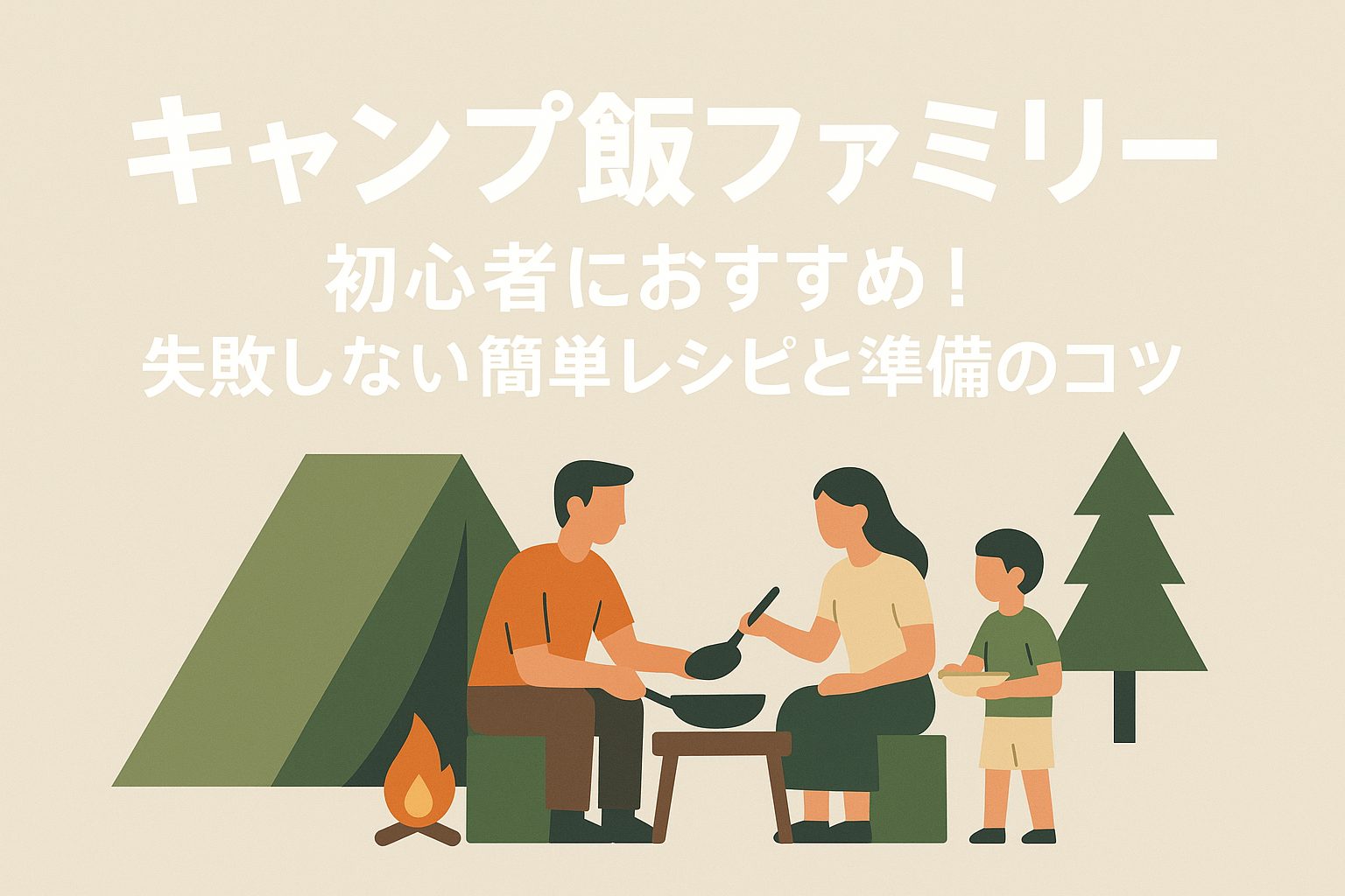 キャンプ飯ファミリー初心者におすすめ！失敗しない簡単レシピと準備のコツ
