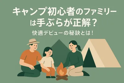 キャンプ初心者のファミリーは手ぶらが正解？快適デビューの秘訣とは！