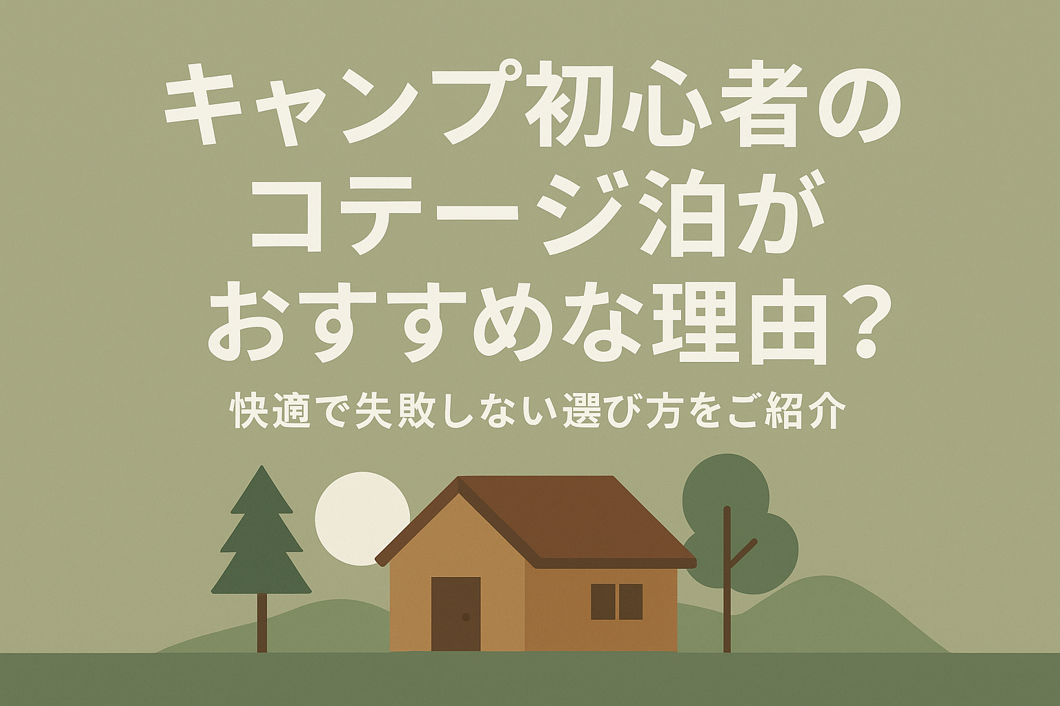 キャンプ初心者のコテージ泊がおすすめな理由?快適で失敗しない選び方をご紹介