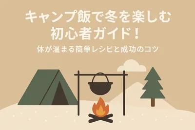 キャンプ飯で冬を楽しむ初心者ガイド！体が温まる簡単レシピと成功のコツ