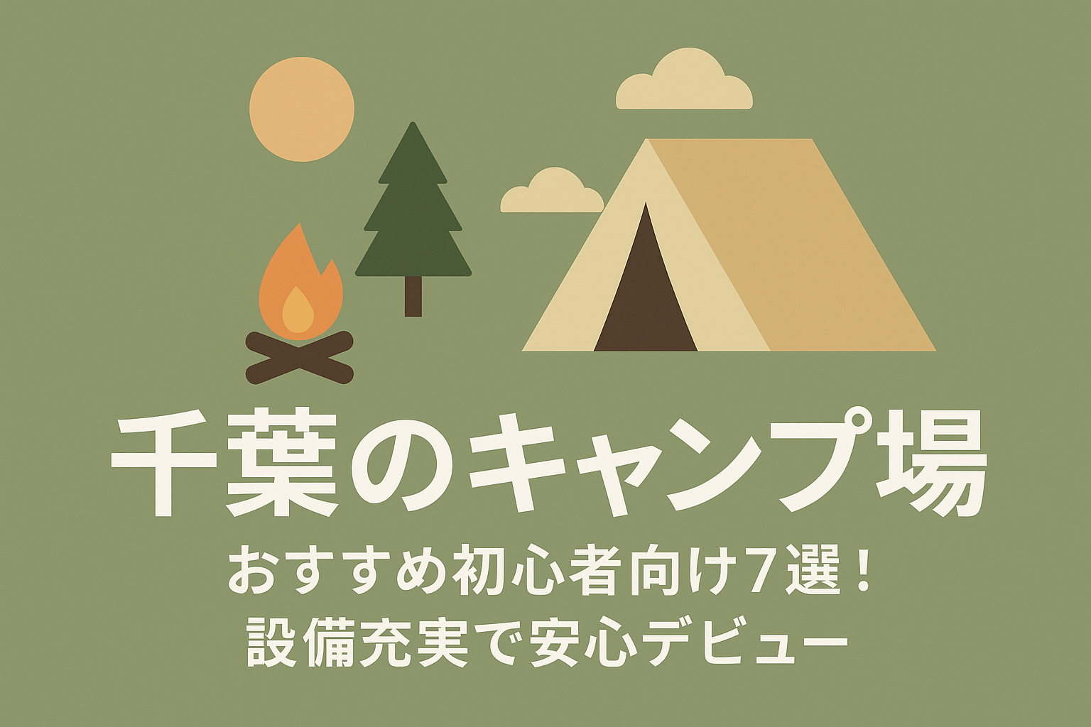 千葉のキャンプ場おすすめ初心者向け7選!設備充実で安心デビュー