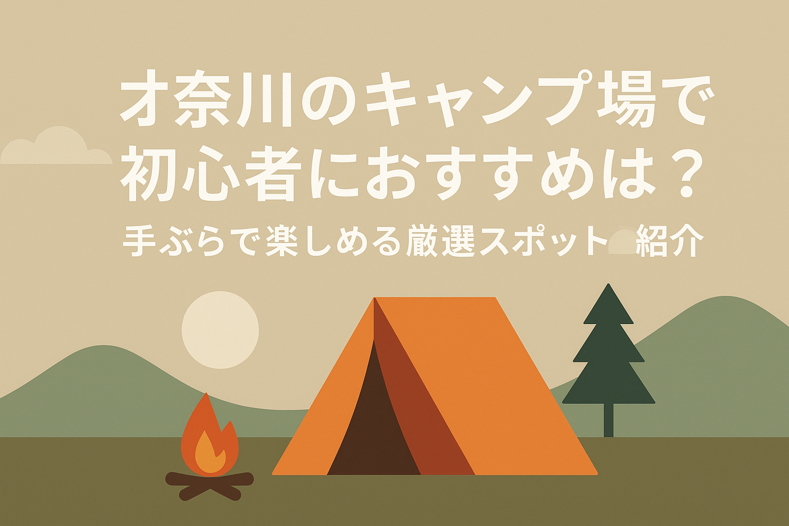 神奈川のキャンプ場で初心者におすすめは?手ぶらで楽しめる厳選スポット紹介
