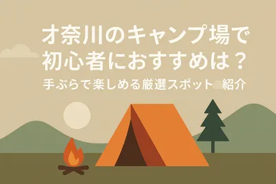 神奈川のキャンプ場で初心者におすすめは？手ぶらで楽しめる厳選スポット紹介