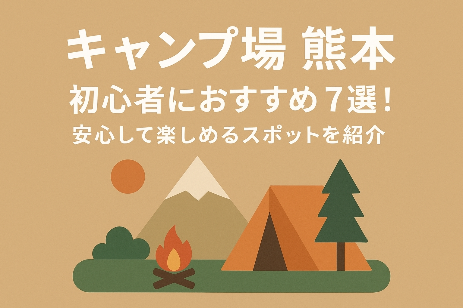 キャンプ場 熊本 初心者におすすめ7選！安心して楽しめるスポットを紹介