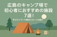 広島のキャンプ場で初心者におすすめの施設7選！手ぶらプランや無料スポットも紹介