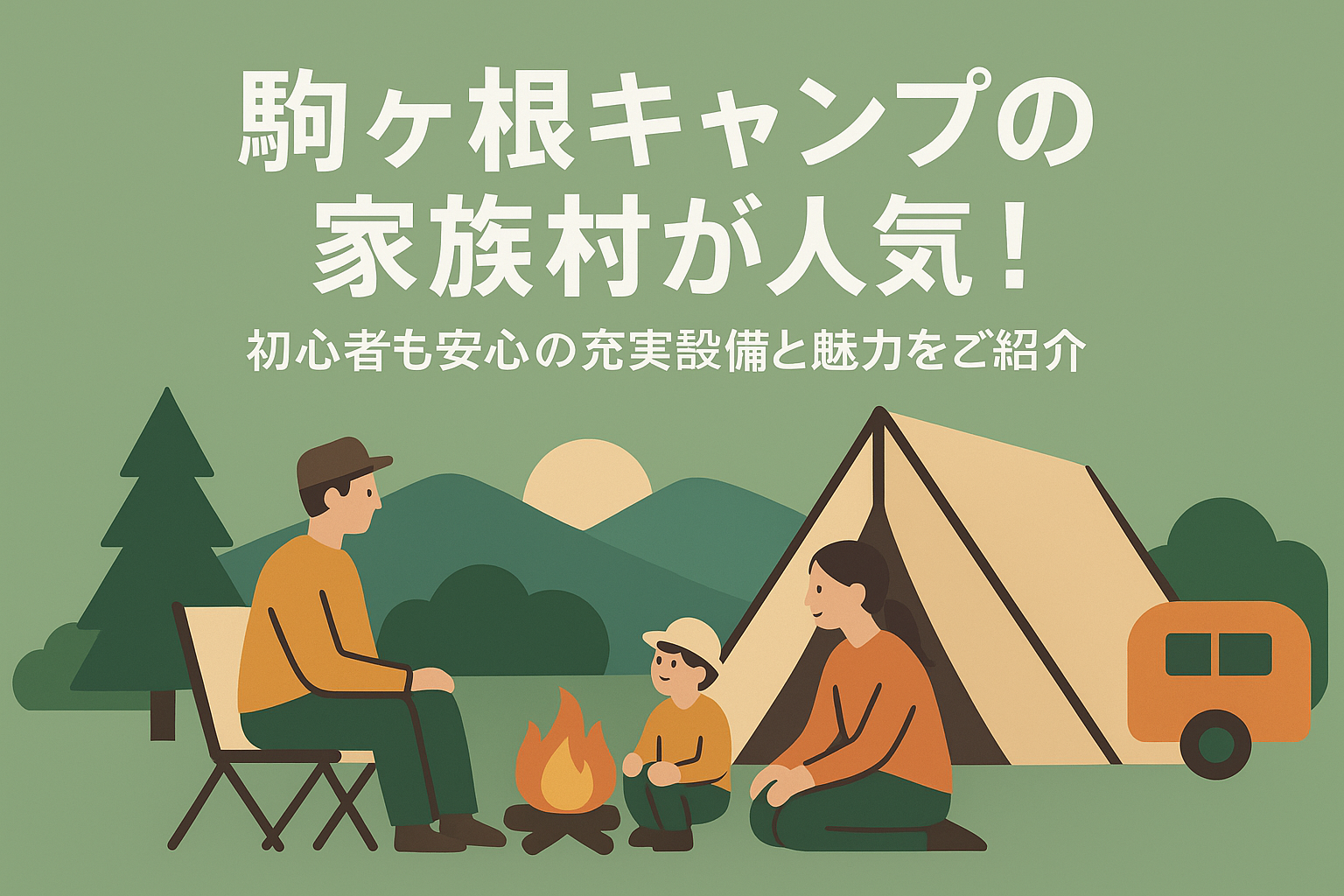 駒ヶ根キャンプの家族村が人気!初心者も安心の充実設備と魅力をご紹介