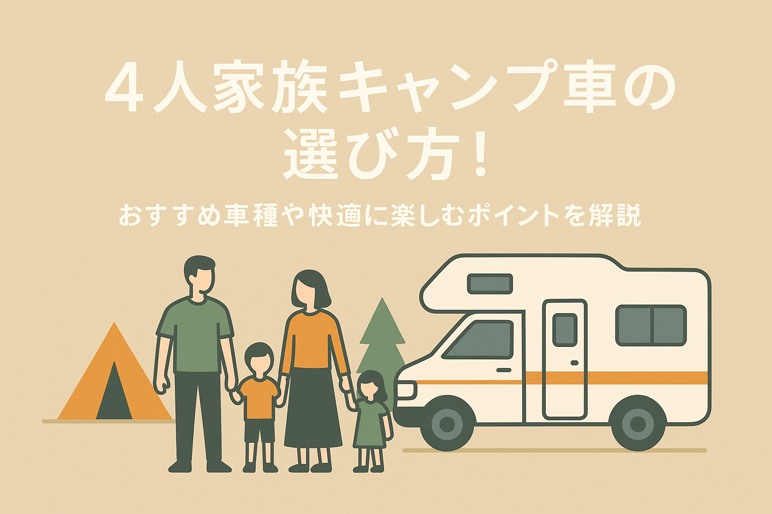 4人家族キャンプ車の選び方！おすすめ車種や快適に楽しむポイントを解説