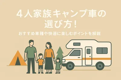 4人家族キャンプ車の選び方！おすすめ車種や快適に楽しむポイントを解説