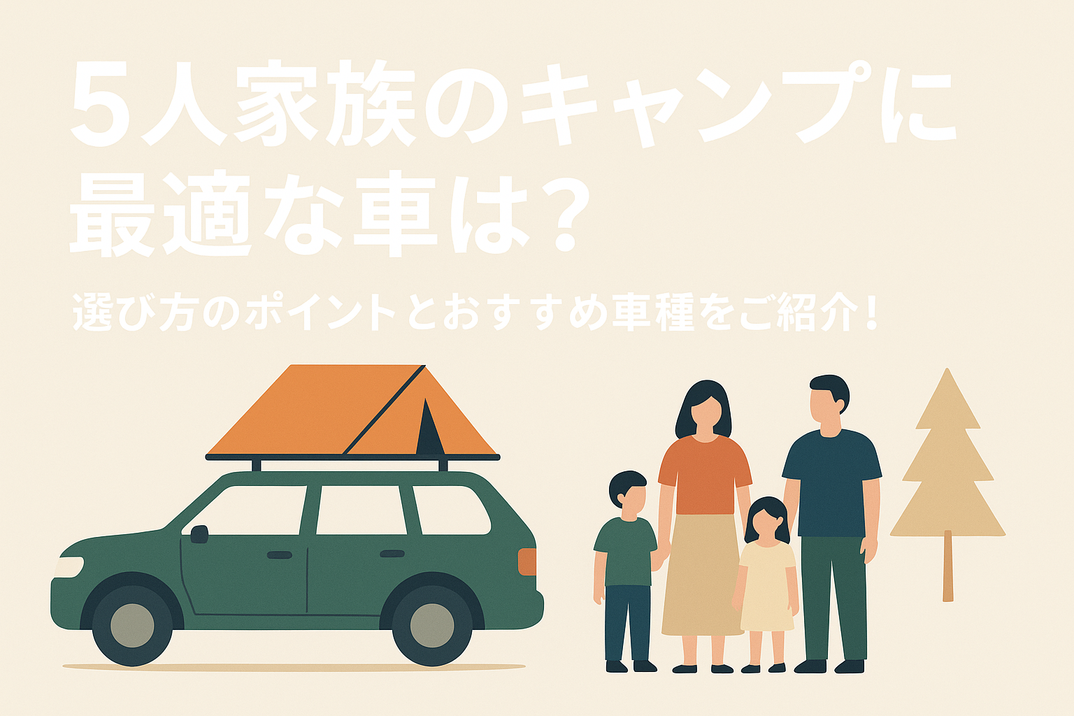 5人家族のキャンプに最適な車は？選び方のポイントとおすすめ車種をご紹介！