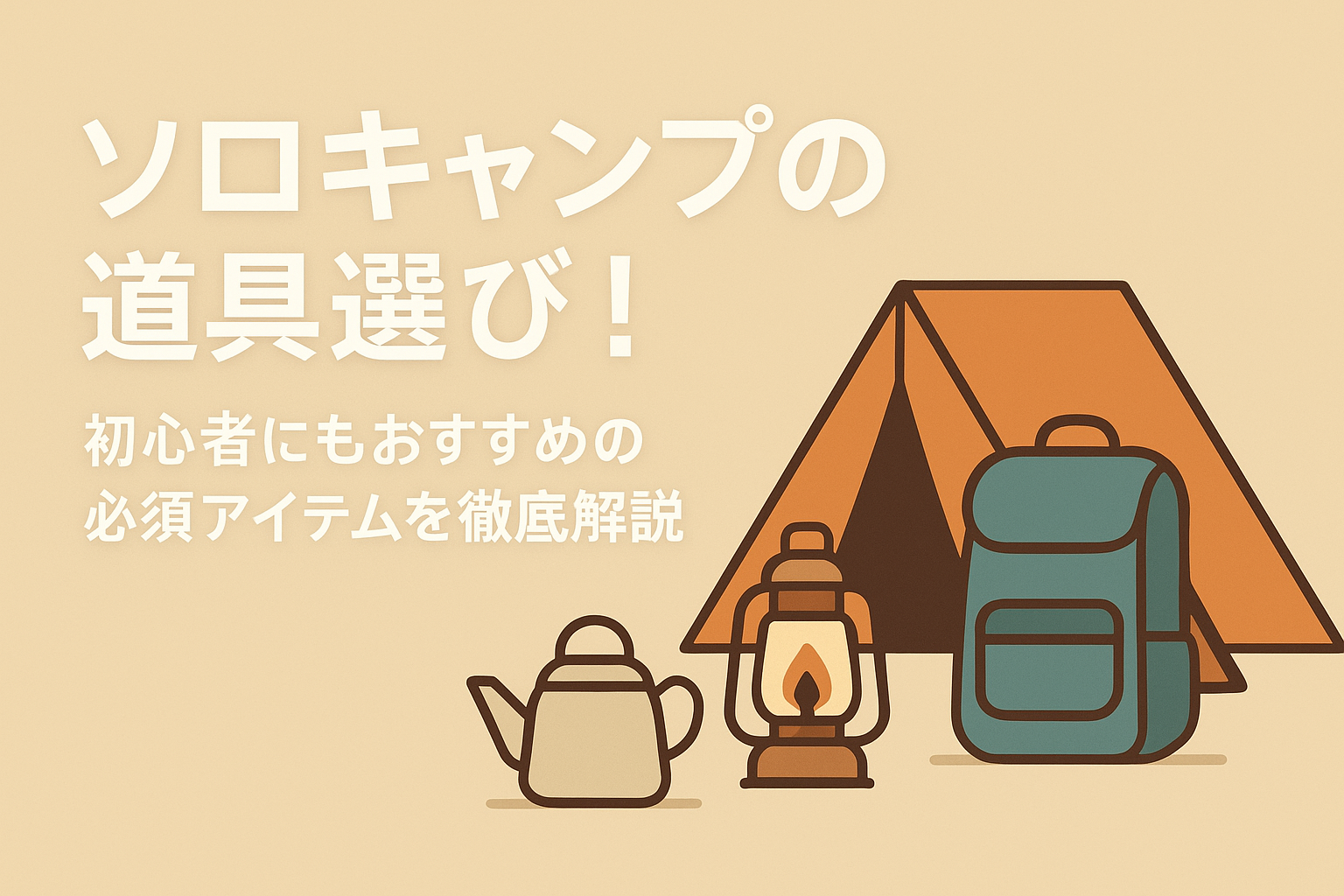 ソロキャンプの道具選び!初心者にもおすすめの必須アイテムを徹底解説