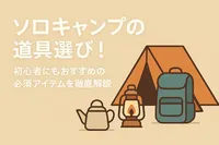 ソロキャンプの道具選び！初心者にもおすすめの必須アイテムを徹底解説