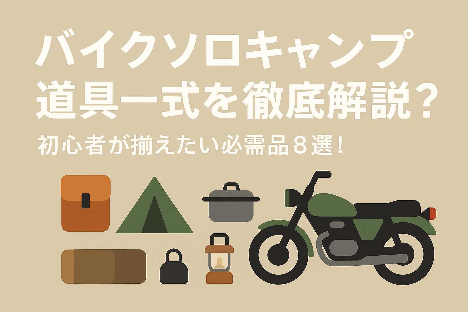 バイクソロキャンプ道具一式を徹底解説？初心者が揃えたい必需品8選！