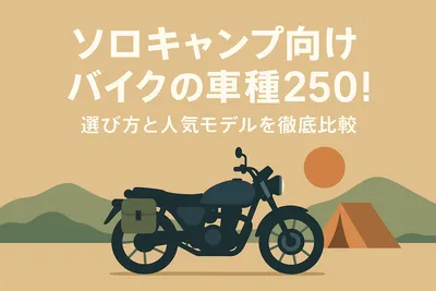 ソロキャンプ向けバイクの車種250！選び方と人気モデルを徹底比較