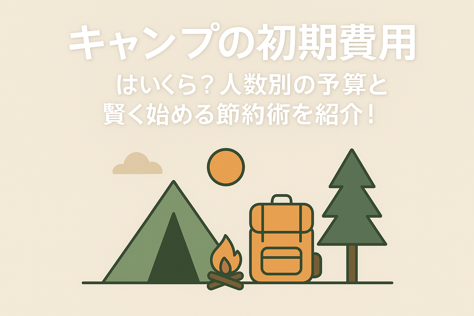 キャンプの初期費用はいくら？人数別の予算と賢く始める節約術を紹介！
