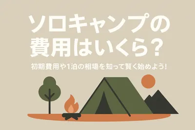ソロキャンプの費用はいくら？初期費用や1泊の相場を知って賢く始めよう！