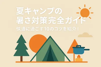 夏キャンプの暑さ対策完全ガイド？快適に過ごす10のコツを紹介！