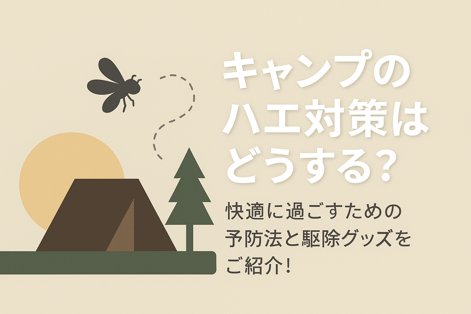 キャンプのハエ対策はどうする？快適に過ごすための予防法と駆除グッズをご紹介！