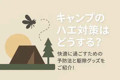 キャンプのハエ対策はどうする？快適に過ごすための予防法と駆除グッズをご紹介！