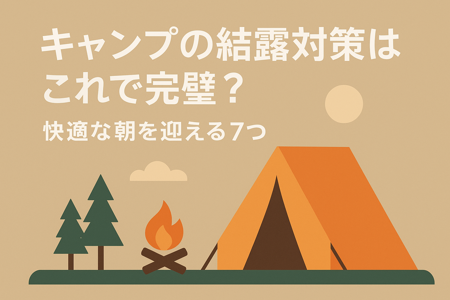 キャンプの結露対策はこれで完璧？快適な朝を迎える7つの方法