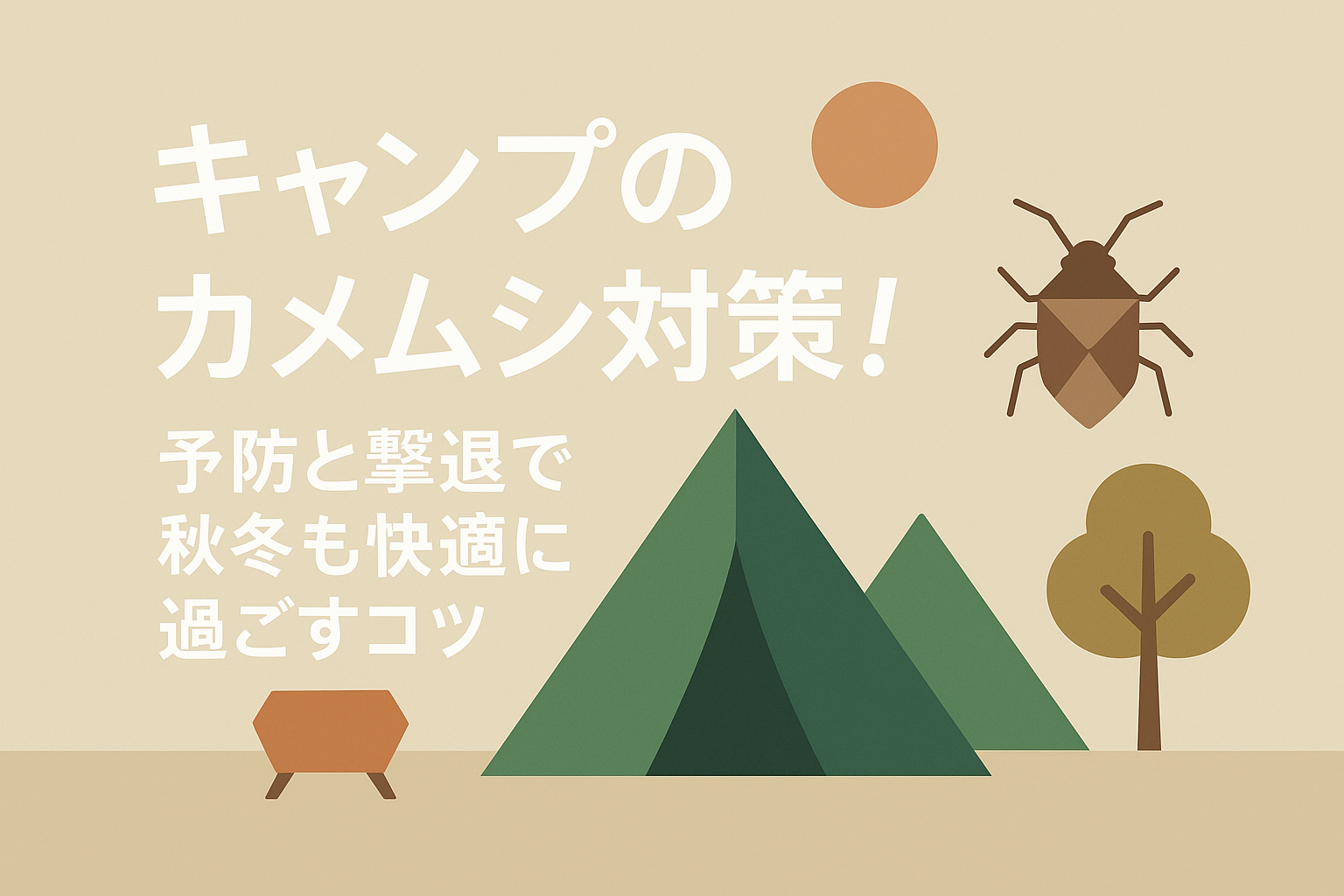 キャンプのカメムシ対策！予防と撃退で秋冬も快適に過ごすコツ