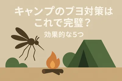 キャンプのブヨ対策はこれで完璧？効果的な5つの方法をご紹介！