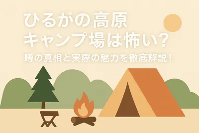 ひるがの高原キャンプ場は怖い？噂の真相と実際の魅力を徹底解説！