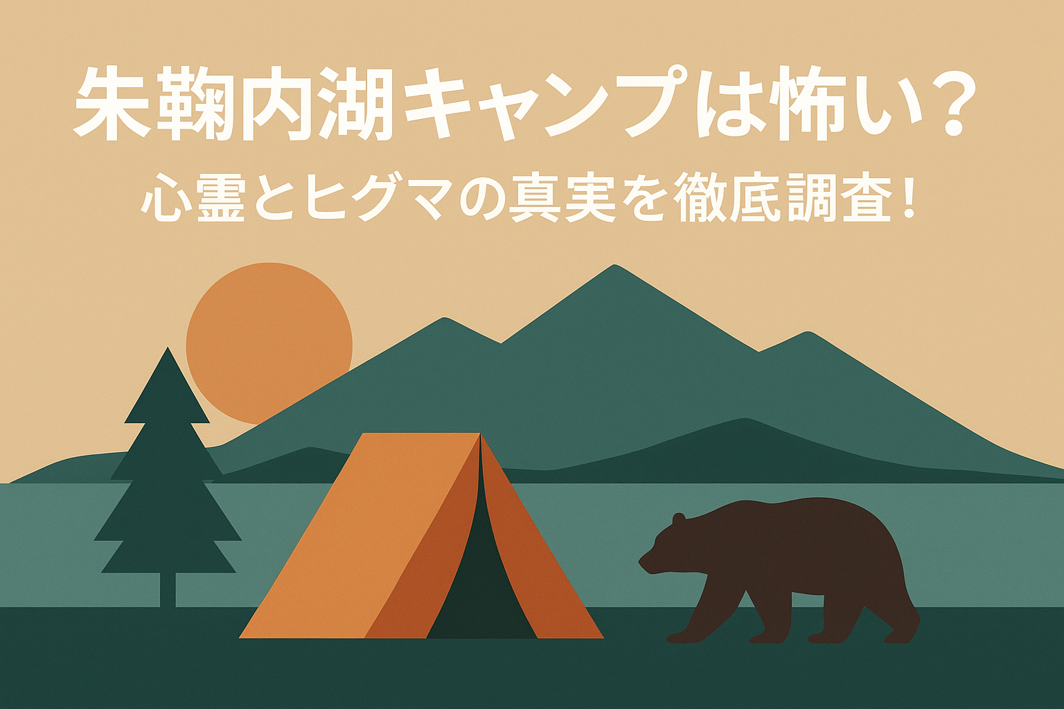 朱鞠内湖キャンプは怖い？心霊とヒグマの真実を徹底調査！