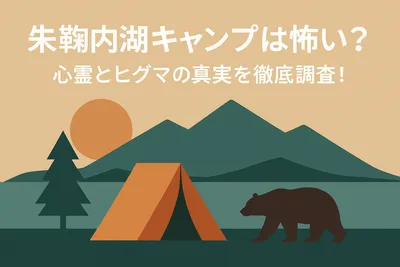 朱鞠内湖キャンプは怖い？心霊とヒグマの真実を徹底調査！