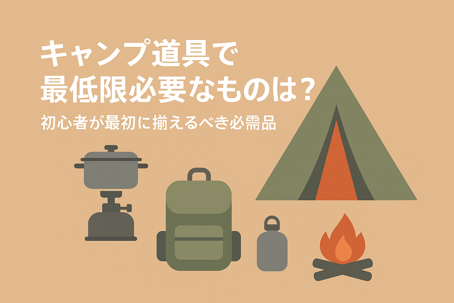 キャンプ道具で最低限必要なものは?初心者が最初に揃えるべき必需品