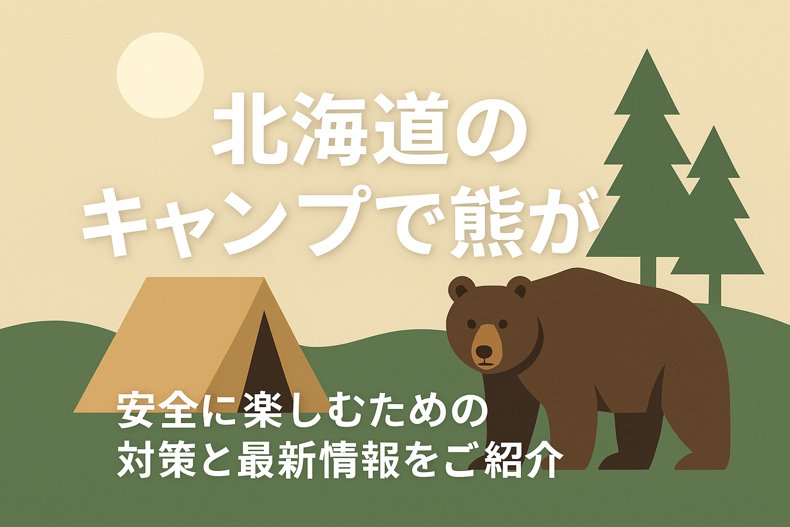 北海道のキャンプで熊が怖い？安全に楽しむための対策と最新情報をご紹介
