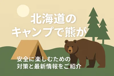 北海道のキャンプで熊が怖い？安全に楽しむための対策と最新情報をご紹介