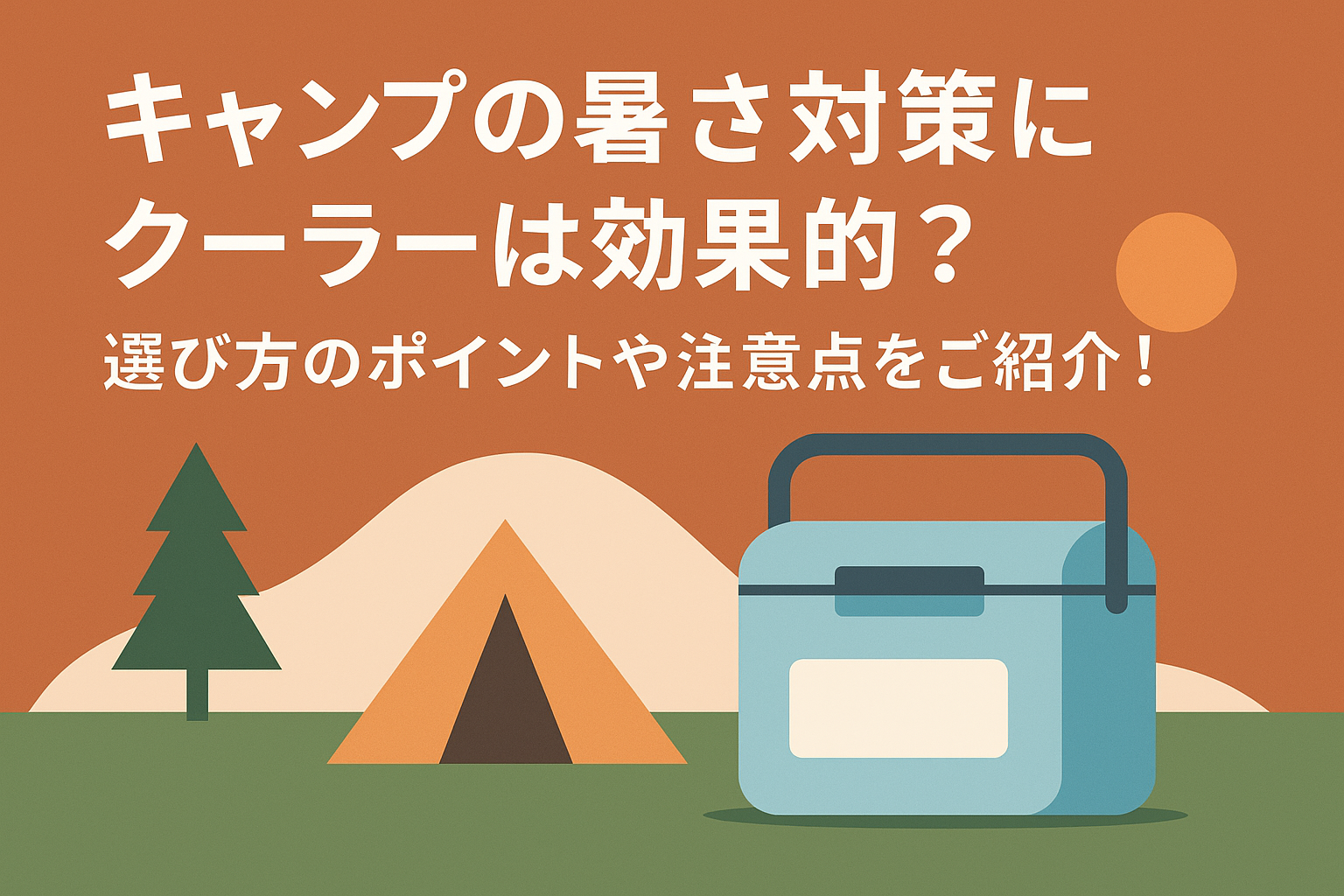 キャンプの暑さ対策にクーラーは効果的？選び方のポイントや注意点をご紹介！
