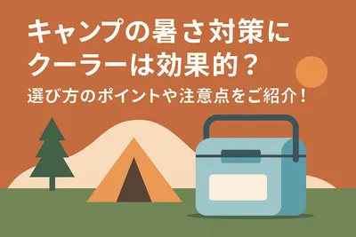 キャンプの暑さ対策にクーラーは効果的？選び方のポイントや注意点をご紹介！