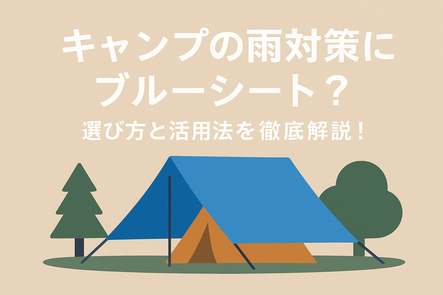 キャンプの雨対策にブルーシート？選び方と活用法を徹底解説！