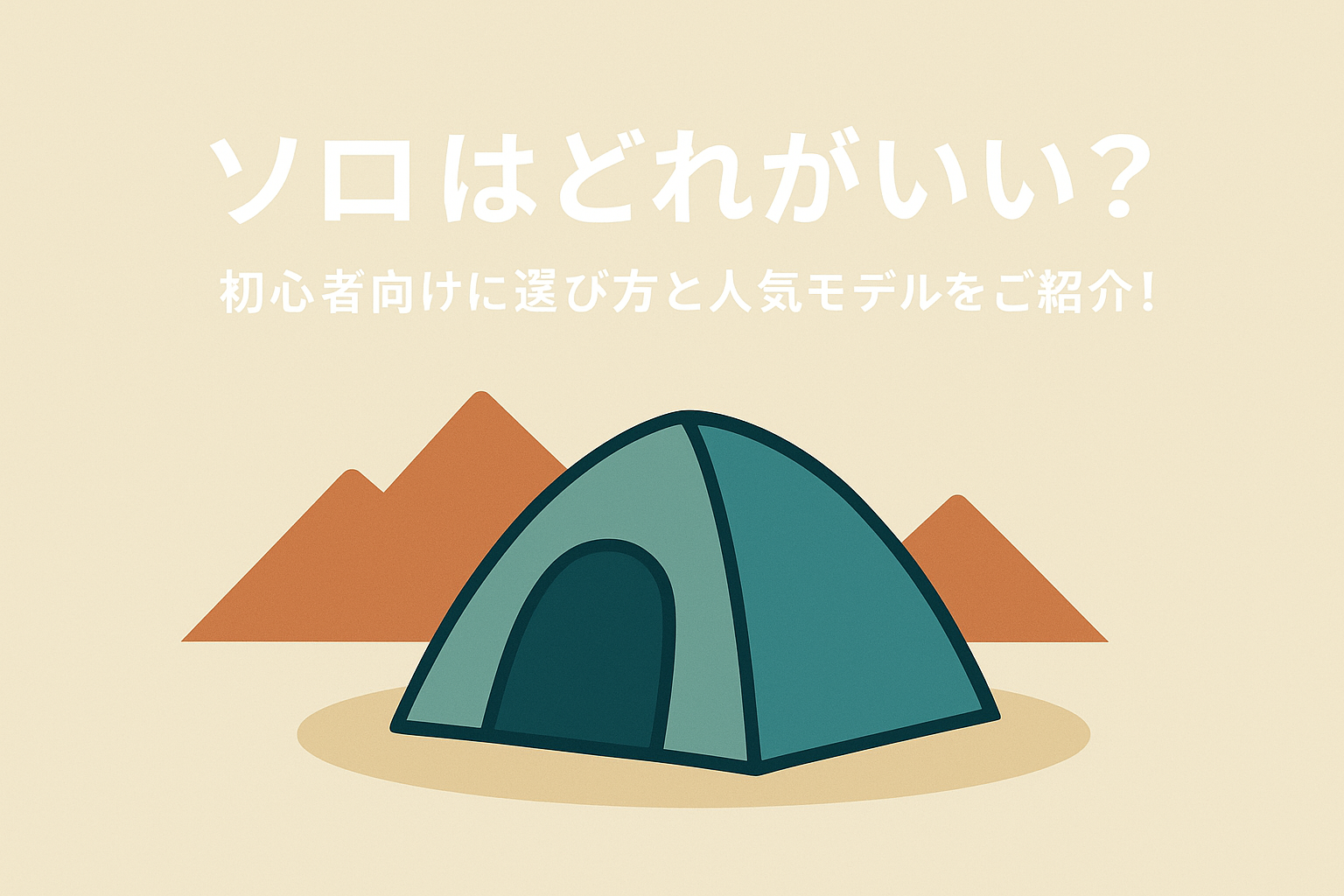 テント種類ソロはどれがいい？初心者向けに選び方と人気モデルをご紹介！