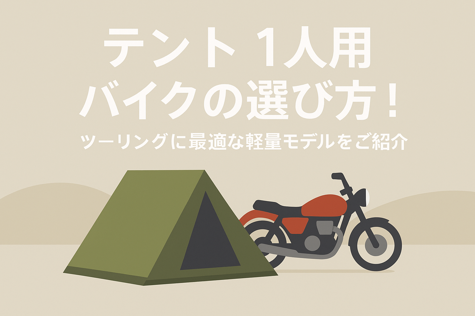 テント 1人用 バイクの選び方！ツーリングに最適な軽量モデルをご紹介
