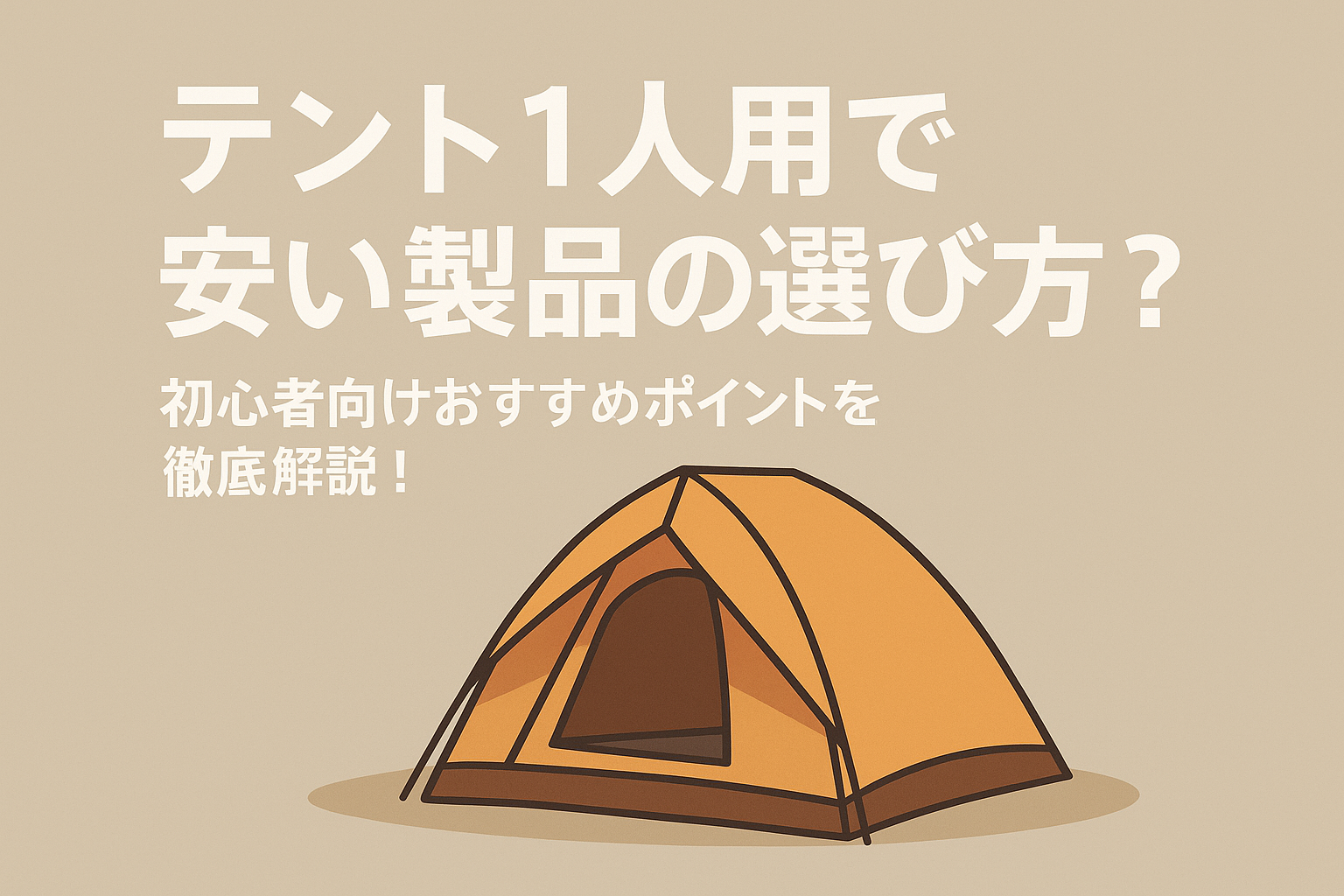 テント1人用で安い製品の選び方？初心者向けおすすめポイントを徹底解説！