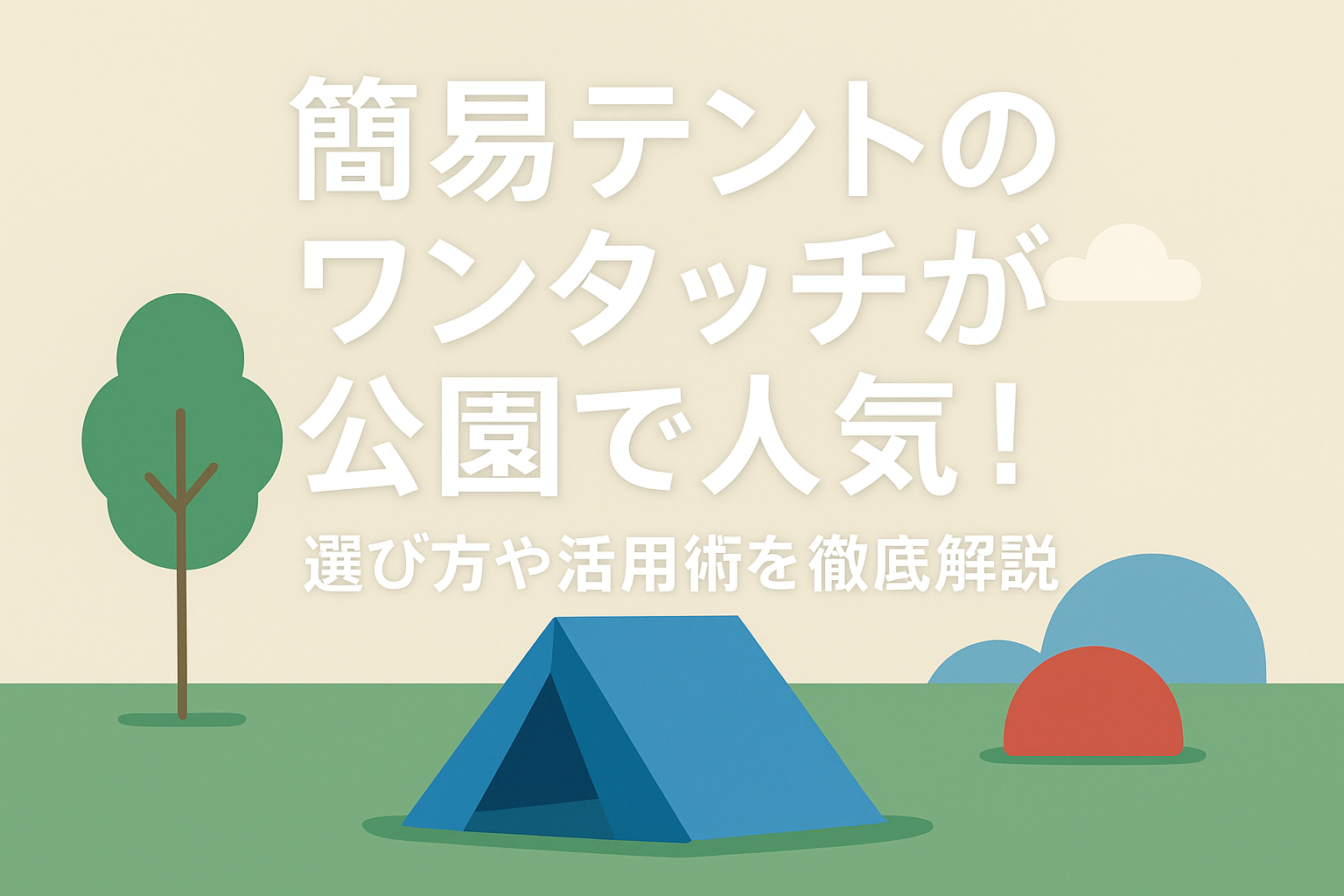 簡易テントのワンタッチが公園で人気！選び方や活用術を徹底解説