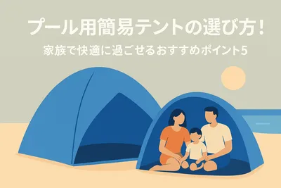 プール用簡易テントの選び方！家族で快適に過ごせるおすすめポイント5選