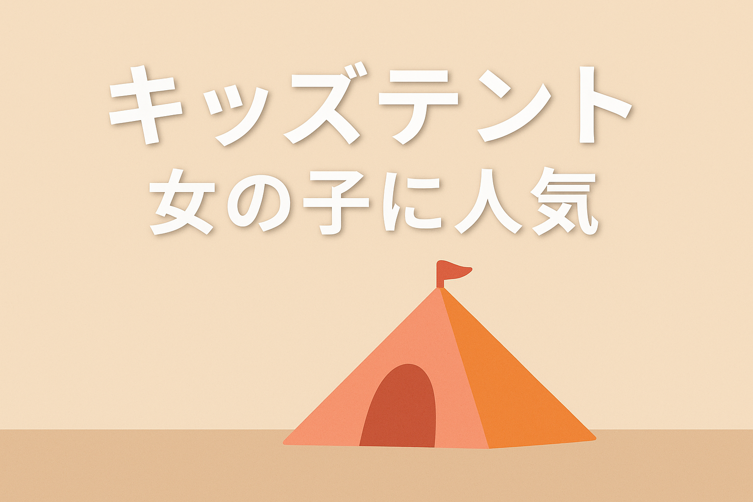 キッズテント女の子に人気の理由！プリンセス気分を叶える選び方とは？