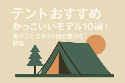 テントおすすめかっこいいモデル10選！選び方とスタイル別の魅力を解説
