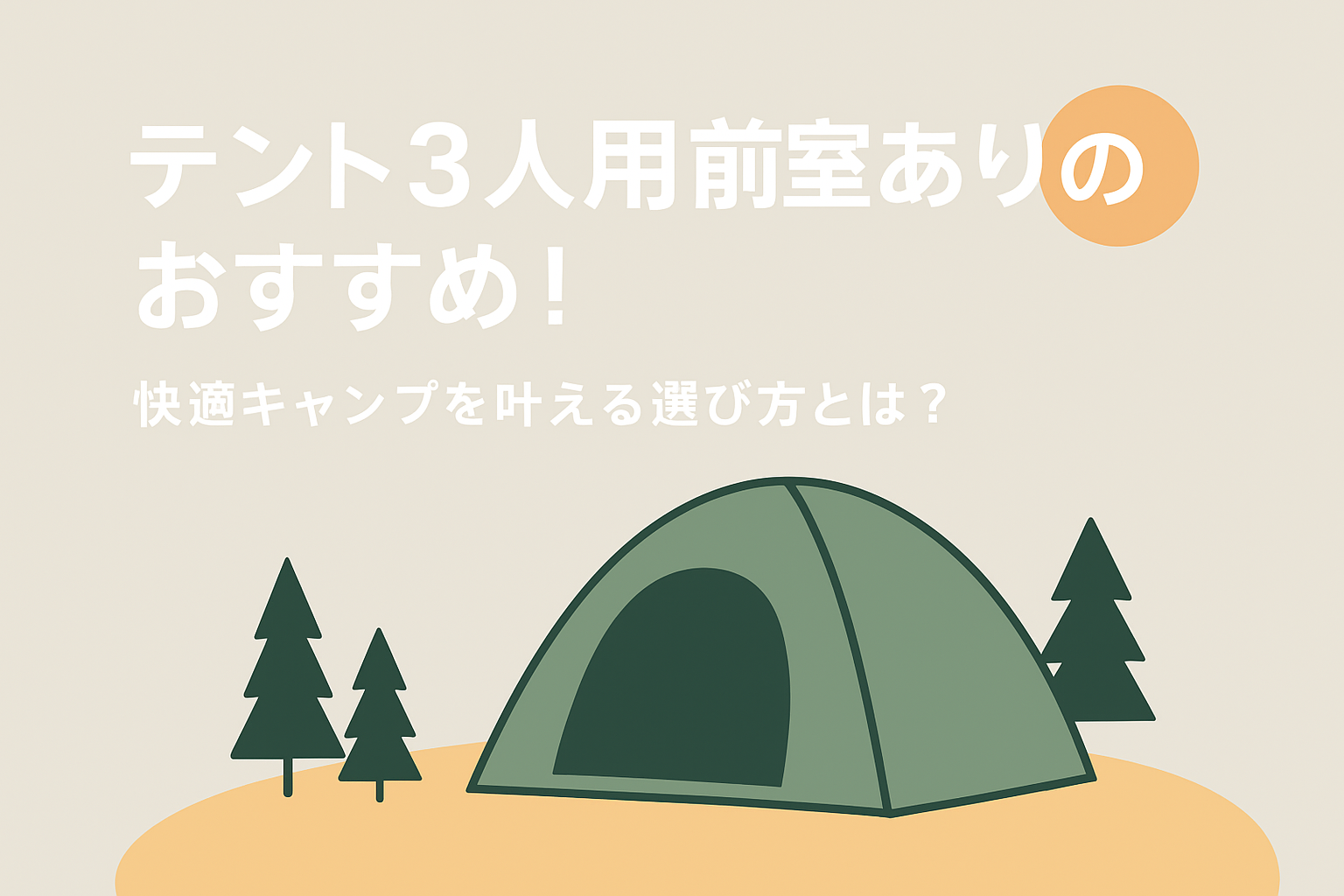 テント3人用前室ありのおすすめ！快適キャンプを叶える選び方とは？