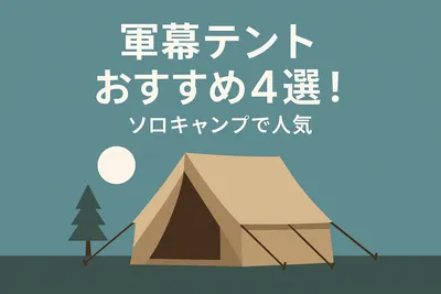 軍幕テントおすすめ4選！ソロキャンプで人気の理由と選び方を解説