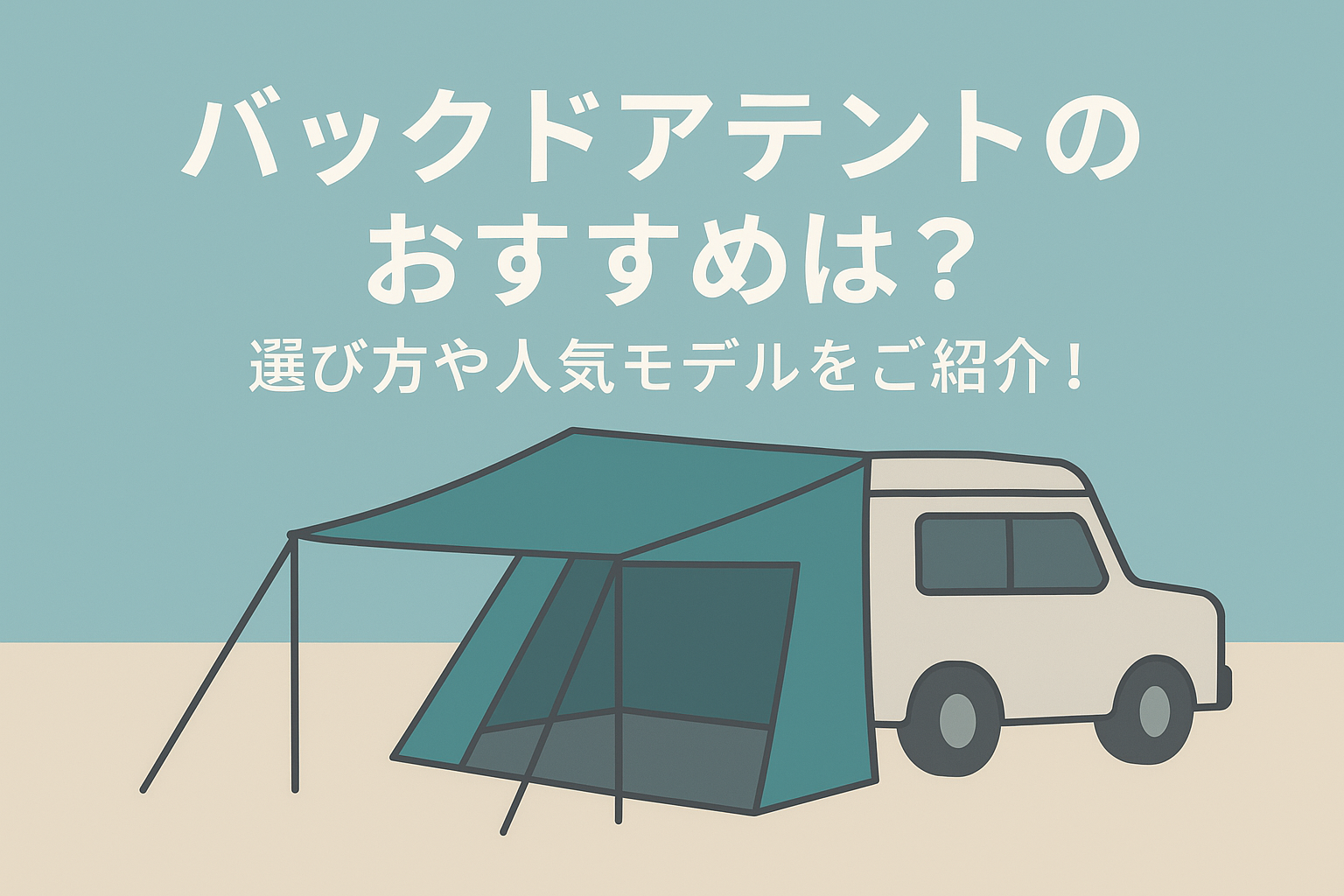バックドアテントのおすすめは？選び方や人気モデルをご紹介！