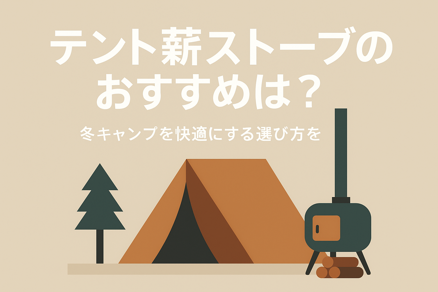 テント薪ストーブのおすすめは？冬キャンプを快適にする選び方を解説！