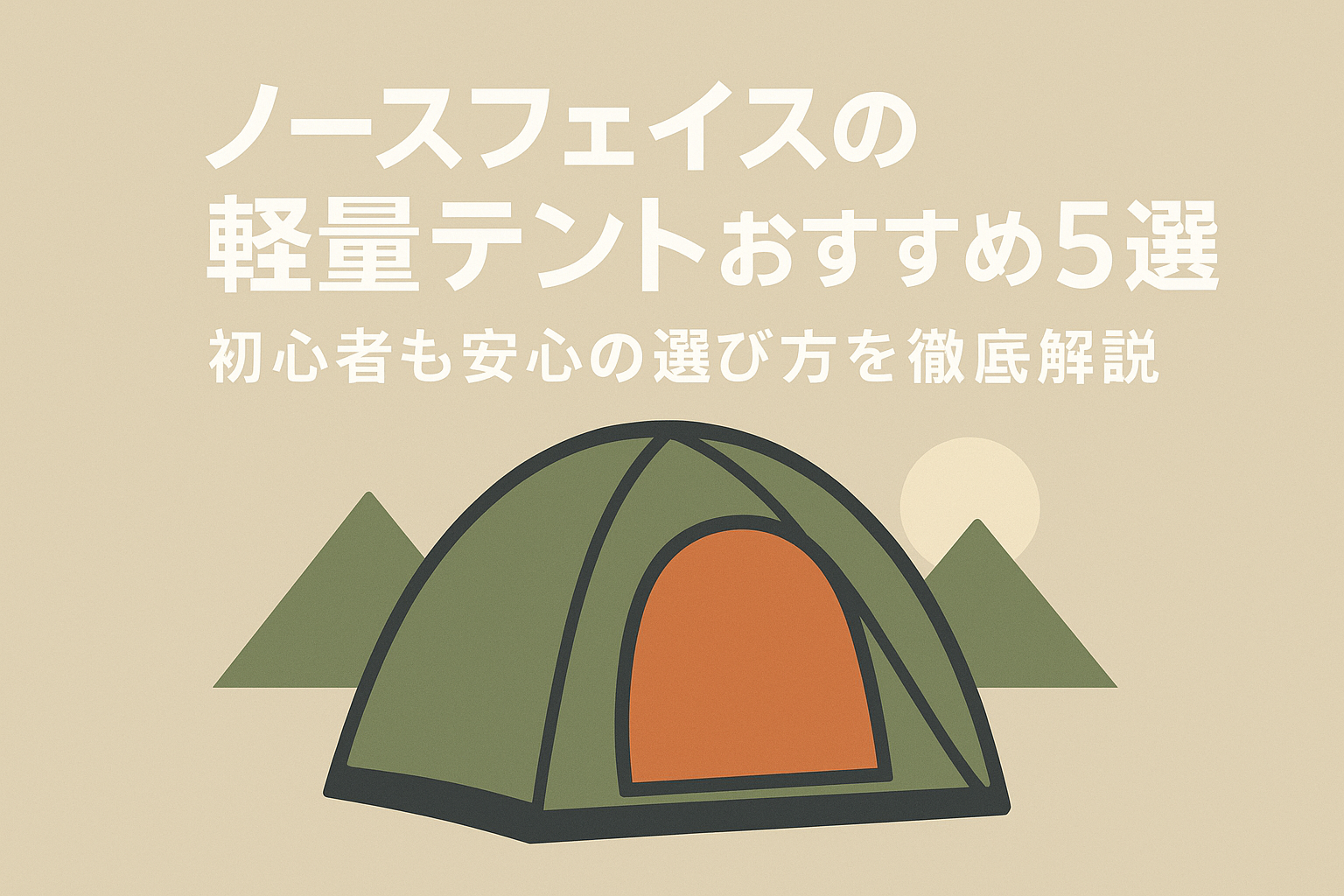 ノースフェイスの軽量テントおすすめ5選！初心者も安心の選び方を徹底解説