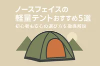 ノースフェイスの軽量テントおすすめ5選！初心者も安心の選び方を徹底解説